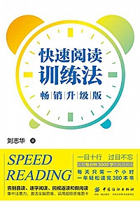 《快速阅读训练法》(畅销升级版)