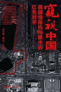 《窥视中国:美国情报机构眼中的红色对手》