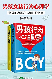 《男孩女孩行为心理学》(套装2册)