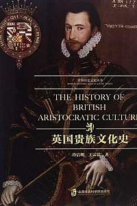 《英国贵族文化史》