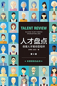 《人才盘点:创建人才驱动型组织》(第2版)