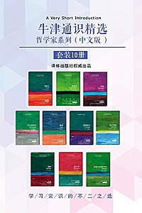 《牛津通识精选:哲学家系列》(中文版 套装共10册)