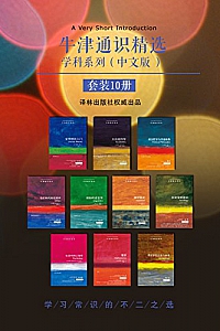 《牛津通识精选:学科系列》(中文版 套装共10册)