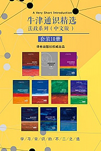 《牛津通识精选:法政系列》(中文版 套装共10册)