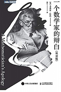 《一个数学家的辩白》(双语版)