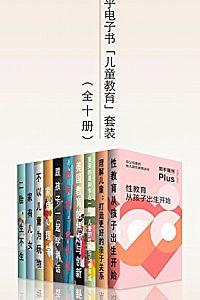 《知乎电子书「儿童教育」套装》(全十册)