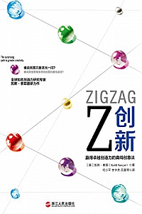 《Z创新:赢得卓越创造力的曲线创意法》