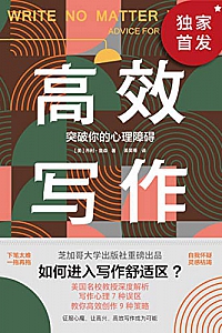《高效写作:突破你的心理障碍》