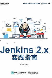 《Jenkins 2.x实践指南 》