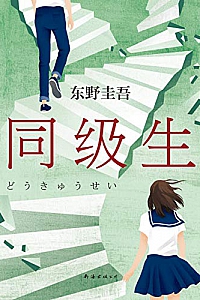 《同级生》