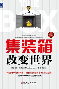 《集装箱改变世界》(修订版)