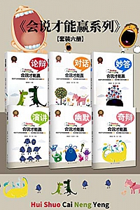《会说才能赢系列》(套装六册)