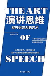《演讲思维:提升影响力的艺术》