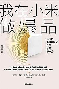 《我在小米做爆品:让用户觉得聪明的产品才是好产品》