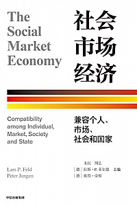 《社会市场经济 :兼容个人、市场、社会和国家》