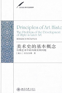 《美术史的基本概念:后期艺术中的风格发展问题》