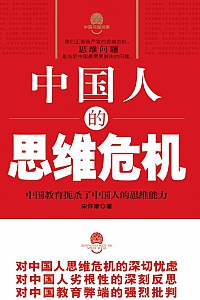 《中国人的思维危机》