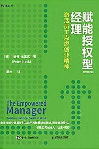 《赋能授权型经理:激活员工点燃创业精神》(原书第2版)
