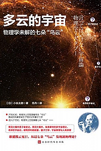 《多云的宇宙 : 物理学未解的七朵“乌云”》