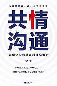 《共情沟通:如何让沟通具有超级穿透力》
