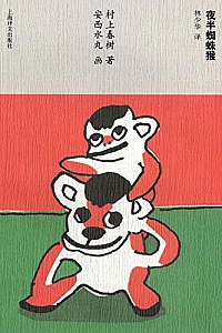 《夜半蜘蛛猴》