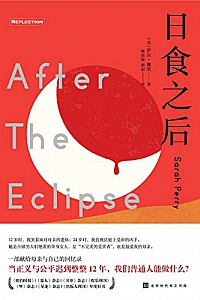 《日食之后》