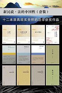 《法的中国性套装》(新民说·共12本)