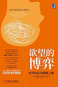 《欲望的博弈:如何用正念摆脱上瘾》