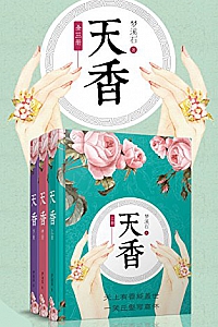 《天香》(全三册)