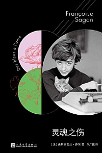 《萨冈作品系列:灵魂之伤》