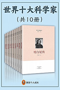 《世界十大科学家》(全10册)