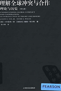 《理解全球冲突与合作:理论与历史》(第九版)