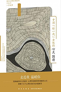 《中国“轻一代”女性的心灵图谱:来自心理咨询室的十五个一手故事》
