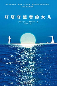 《灯塔守望者的女儿》
