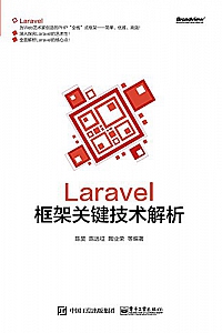 《Laravel框架关键技术解析》