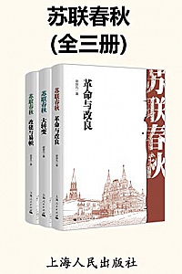 《苏联春秋》(全三册)