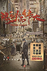 《隐秘而伟大》(上下册)