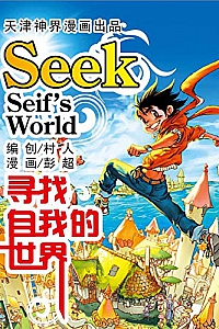 《寻找自我的世界》