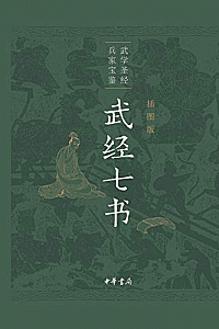 《武经七书》(插图版)