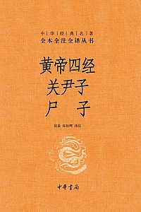 《黄帝四经 关尹子 尸子》
