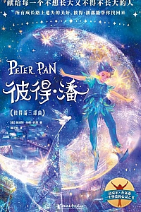 《作家榜经典:彼得潘三部曲》