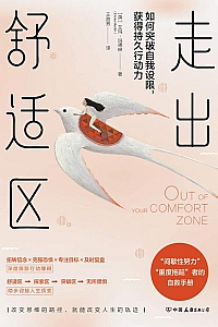 《走出舒适区:如何突破自我设限,获得持久行动力》