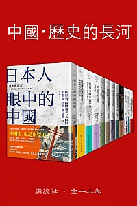 《中國・歷史的長河》(全十二卷台版繁体)