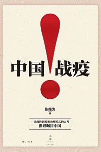 《中国战疫!》