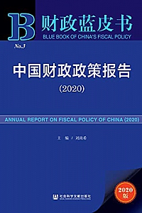 《中国财政政策报告(2020)》 (财政蓝皮书)