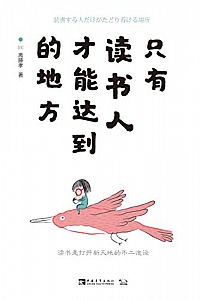 《只有读书人才能达到的地方》