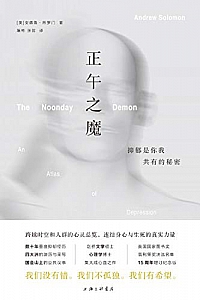 《正午之魔:抑郁是你我共有的秘密》
