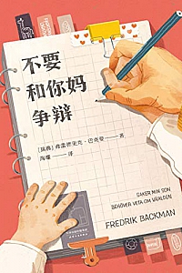 《不要和你妈争辩》