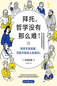 《拜托,哲学没有那么难!》