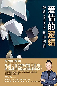 《爱情的逻辑:破除亲密关系中的认知陷阱》
